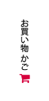 カゴの中