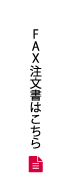 FAX注文書はこちら