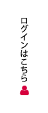 ログイン