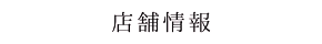 店舗情報